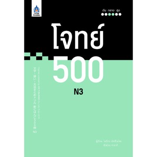 หนังสือ โจทย์ 500 N3