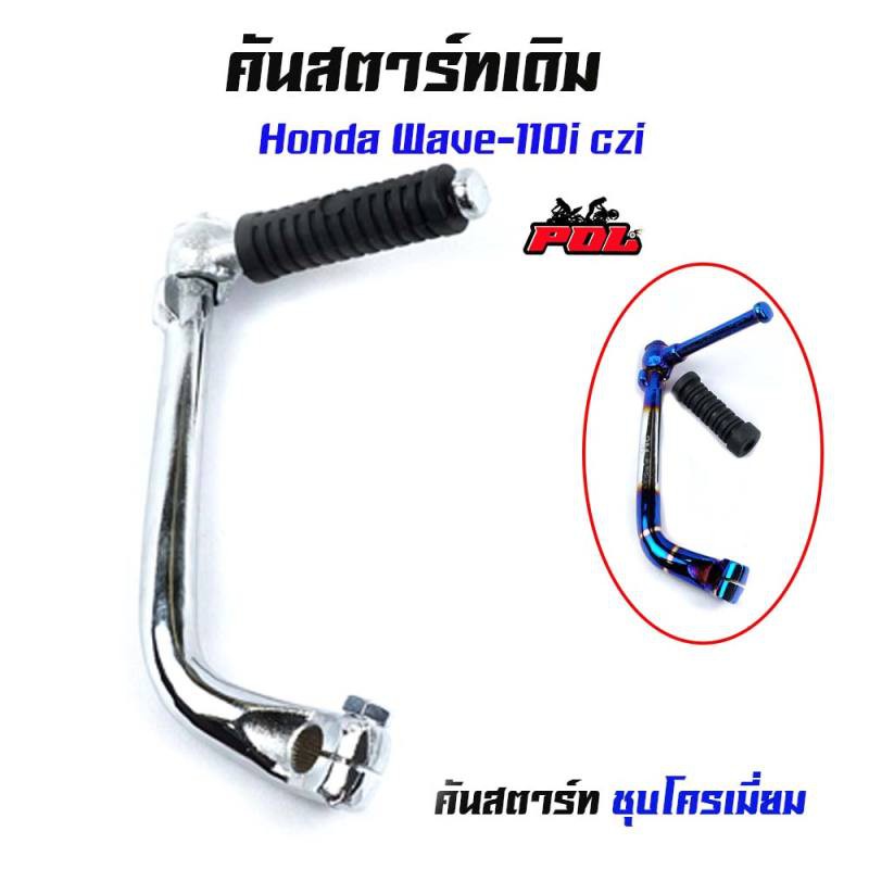 คันสตาร์ท เวฟ110i (2012) / WAVE110i (2012) czi  //อะไหล่แต่งรถ110i