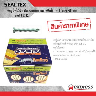 SEALTEX สกรูยึดไม้ฝา  ปลายแหลม  ขนาดสินค้า # 8 ยาว 45 มม. ซีลเท็กซ์ S1152