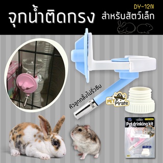 Pet Drinking Kit จุกน้ำติดกรงหัวลูกกลิ้ง DY-12N  จุกน้ำหมา ขวดติดกรง จุกน้ำติดกรง ขวดน้ำหมา จุกน้ำสัตว์ขนาดเล็ก กระต่าย