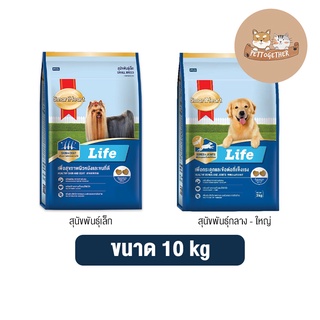 Smartheart Life อาหารสุนัข สมาร์ทฮาร์ท ไลฟ์ ขนาด 10 kg