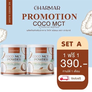 Charmar Coco 🥥 Mct oil Powder 100% ( จำนวน2กระป๋อง) น้ำมันมะพร้าวสกัดเย็นแบบผง แบรนด์ ชาร์มาร์