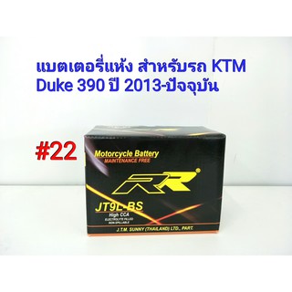 แบตเตอรี่ แห้ง 12 V 5 Ah ยี่ห้อ RR แท้ สำหรับรถ KTM Duke 390 ปี2013-ปัจจุบัน #22