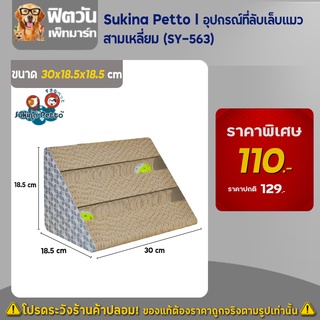 Sukina Petto   อุปกรณ์ที่ลับเล็บแมว   สามเหลี่ยม (SY 563)