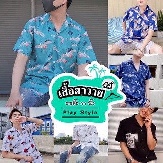 เสื้อเชิ้ต เสื้อฮาวาย พร้อมส่ง คุณภาพดี  รอบอกเสื้อ 44 นิ้ว ผ้าไหมอิตาลี (Play_style)