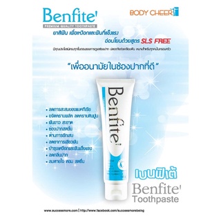 ยาสีฟันเบนฟิเต้ Benfite’ Toothpaste By SUCCESSMORE ยาสีฟันเพื่อเหงือกและฟัน ซัคเซสมอร์