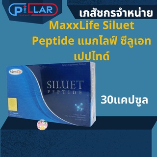 MaxxLife Siluet Peptide แมกไลฟ์ ซีลูเอท เปปไทด์ 30 แคปซูล เผาผลาญก่อนนอน 1กล่อง