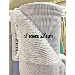 ผ้าเมตร ผ้าตาข่าย ผ้าสุ่ม ตาใหญ่ แบบหนา สำหรับทำถุงซักผ้า มีสีขาว และสีดำ หน้ากว้าง 60 นิ้ว