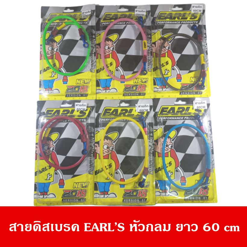สายดิสเบรค EARL'S หัวกลม 60 cm.