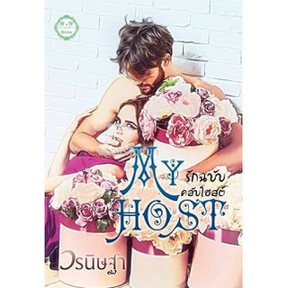 My Host : รักฉบับคลับโฮสต์ AA2/ วรนิษฐา / ใหม่