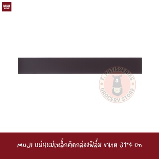 MUJI แผ่นแม่เหล็ก MAGNET แม่เหล็กแปะไวท์บอร์ด กระดานดำ ติดตู้เย็น ขนาดสำหรับกล่องฟิล์มยืดอายุอาหาร for wrap case