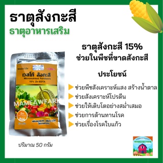 ธาตุอาหารเสริม ธาตุสังกะสี เวสโก้ สังกะสี 15%