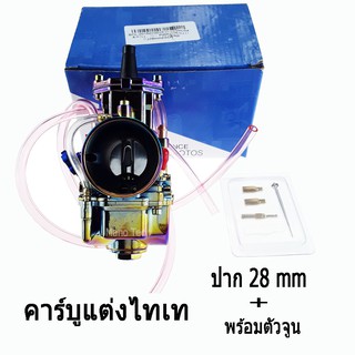 คาร์บูแต่งไทเท  ปาก 28 mm  คุณภาพสูง คาบิวรูน  อะไหล่มอไซค์