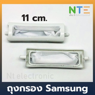 ถุงกรอง Samsung 11cm.