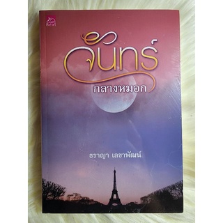 ส่งฟรี! หนังสือนิยายรักมือ 1 แนวโรแมนติก เรื่อง จันทร์กลางหมอก ผู้แต่ง ธราญา ราคาถูก​เล่มละ 59 บ.ค่ะ🎁