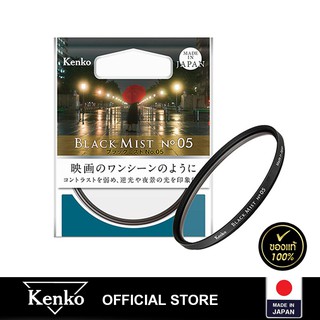 Kenko Black Mist No.05-ฟิลเตอร์ แบรนด์จากประเทศญี่ปุ่น