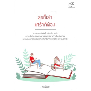 Rich and Learn (ริช แอนด์ เลิร์น) หนังสือ สุขก็เล่า เศร้าก็ฟ้อง