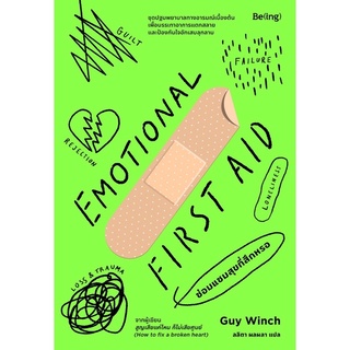 พร้อมส่ง+แถมที่คั่นพลาสเตอร์🤕| หนังสือ EMOTIONAL FIRST AID ซ่อมแซมสุขที่สึกหรอ