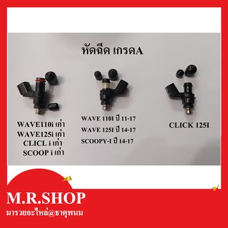 หํัวฉีดมอเตอร์ไซค์WAVE 110I/WAVE 125I ปี 12/ SCOOPY-I ปี 13 WAVE 125I ปี 14-17/SCOOPY-I ปี 14-17/ CLICK125i