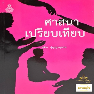 ศาสนาเปรียบเทียบ Comparative Religion (หนังสือตามหลักสูตรของมหามกุฎราชวิทยาลัย)