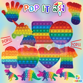 ราคาพร้อมส่ง Pop it Push Pop Bubble สีรุ้งสดใส ที่กดสุดฮิต ของเล่นกดบับเบิ้ล เล่นได้ทุกวัย ยางกด คลายเครียด ของเล่นเด็ก