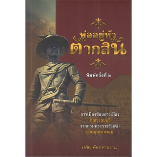 พ่ออยู่หัวตากสิน (พิมพ์ครั้งที่ 2 )