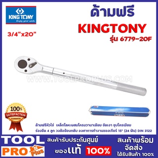 ด้ามฟรี KINGTONY No.6779-20F 3/4"x20" ด้ามฟรีหัวไข่  เหล็กโลหะผสมโครมวานาเดียม ขัดเงา ชุบโครเมียม ร่องยึด 4 ลูก