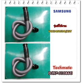 อะไหล่ของแท้/สายท่อดูดฝุ่นเครื่องดูดฝุ่นซัมซุง/DJ97-01086C/SAMSUNG/ASSY HOSE SUB