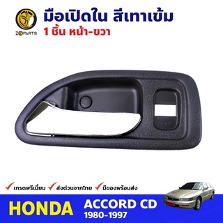 มือเปิดใน หน้า-ขวา สีเทา สำหรับ Honda Accord ปี 1994-1997 ฮอนด้า แอคคอร์ด มือเปิดในรถยนต์ คุณภาพดี ส่งไว