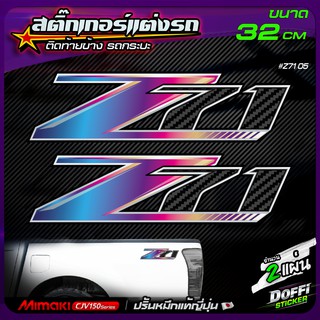 สติ๊กเกอร์แต่งรถ Z71 ( ลาย ไทเทเนี่ยม ) สติ๊กเกอร์ติดแก้มท้าย งานปริ้นหมึกญี่ปุ่น [ ขนาด 32 CM ]