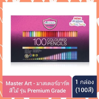 Master Art ดินสอสีไม้ แท่งยาว 2ขนาด รุ่นใหม่ 100สี กับ124สี