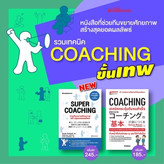 SUPER COACHING ช่วยทีมขยายศักยภาพสร้างสุดยอดผลลัพธ์ / COACHING เทคนิคกระตุ้นทีมจนสำเร็จ Nanmeebooks