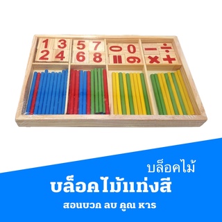 เรียนคณิตกับแท่งไม้สี บล็อคไม้ สอนบวก ลบ คูณ หาร เลข Mathematical Intelligence stick