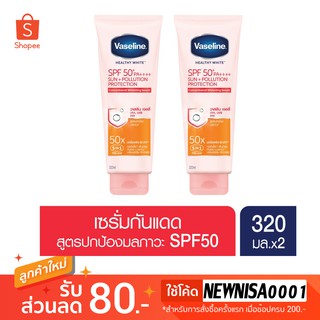 Vaseline Healthy White Sun+Pollution SPF 50+ PA++++ Serum 320 ML (2 Bottles) วาสลีน