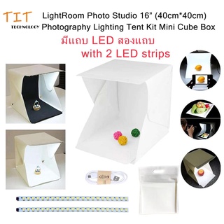 สตูดิโอถ่ายภาพ กล่องถ่ายภาพ แบบพกพา มีแถบ LED สองแถบ Light Room LightRoom 16inch (40cm*40cm) มี 2 แถบ LED