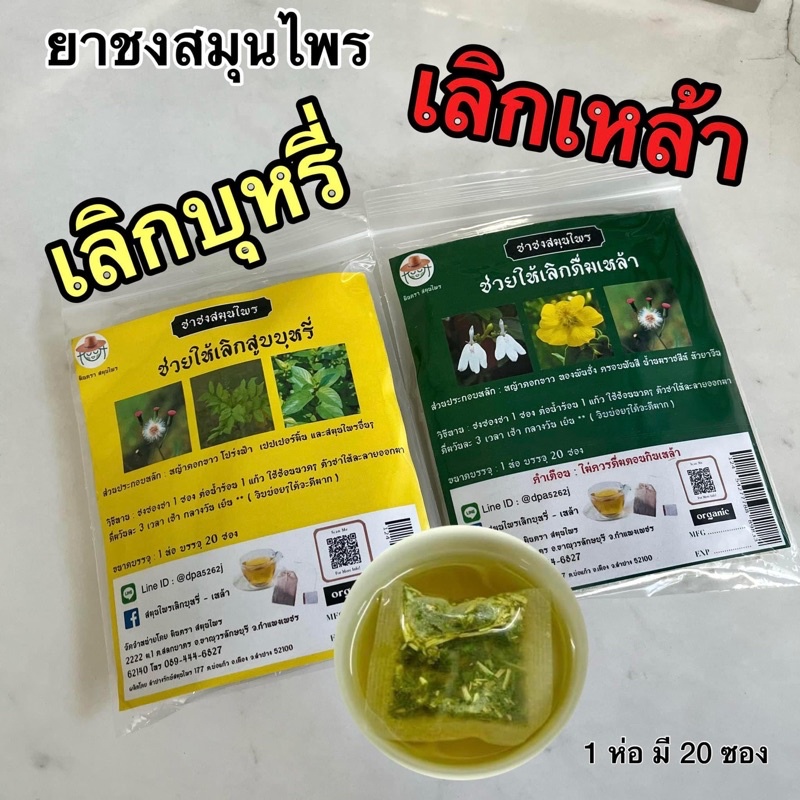 ชาชงสมุนไพรช่วยให้เลิกเหล้า เลิกบุหรี่ ทานง่าย ไม่ขม หอม