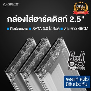 GEE00011 🔥พร้อมส่ง🔥 ORICO กล่องใส่ HDD แบบใส Harddisk/SSD 2.5 inch USB3.0  แรง Hard Drive Enclosure 2139U3(ไม่รวม HDD)