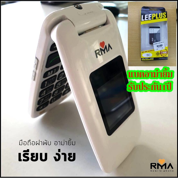 แบตมือถืออาม่ายิ้ม, แบตมือถืออาม่า55 (แบตrma yim แบตอาม่าฝาพับ แบตRMA55)แบตLeeplus คุณภาพ มอก. รับปร