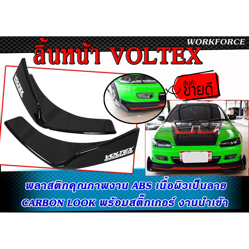 ลิ้นหน้า VOLTEX เนื้อผิวเป็นลาย CARBON LOOK พลาสติกคุณภาพงาน ABS พร้อมสติ๊กเกอร์ เป็นงานนำเข้า สามาร