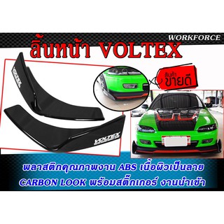 ลิ้นหน้า VOLTEX เนื้อผิวเป็นลาย CARBON LOOK พลาสติกคุณภาพงาน ABS พร้อมสติ๊กเกอร์ เป็นงานนำเข้า สามารถใส่ได้กับทุกรุ่น