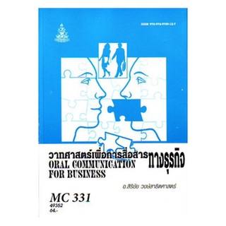 ตำราราม MCS 3301 (MC331) 49352 วาทศาสตร์เพื่อการสื่อสารทางธุรกิจ