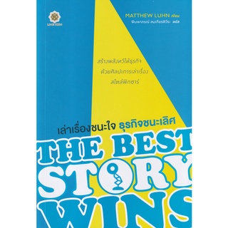 Se-ed (ซีเอ็ด) : หนังสือ เล่าเรื่องชนะใจ ธุรกิจชนะเลิศ  The Best Story Wins