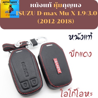 เคสกุญแจรรีโมท ISUZU D-max Mu X 1.9/3.0 (2012-2018)  เคสกุญแจ เคสรีโมท พวงกุญแจ หุ้มกุญแจ กุญแจรถ ครอบกุญแจ รีโมทกุญแจ