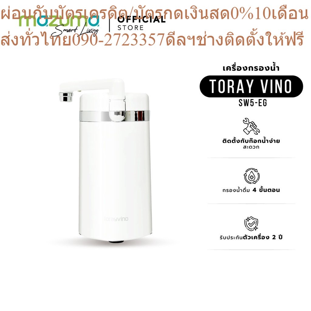 TORAY VINO เครื่องกรองน้ำแบบ Counter Top รุ่น SW5-EGฟรีSOUNDBARลำโพงบูลทูธพกพา