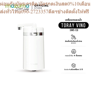 TORAY VINO เครื่องกรองน้ำแบบ Counter Top รุ่น SW5-EG