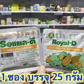 [กล่อง10ซอง] Royal-D Electrolyte Beverage รอแยล-ดี เครื่องดื่มเกลือแร่ เสียเหงื่ออ่อนเพลียออกกำลังกาย ทำงานหนัก