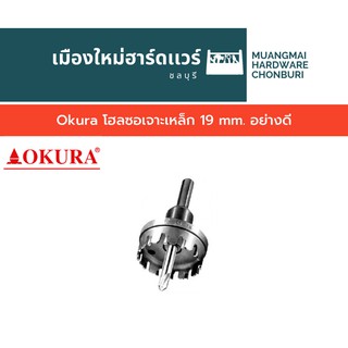 Okura โฮลซอเจาะเหล็ก 19 mm. อย่างดี