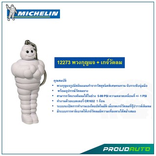 MICHELIN พวงกุญแจเกจ์วัดลม มิชลินแมน 12273