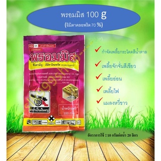 พรอมมิส100g. อิมิดาคลอพริดยาฆ่าเพลี้ย ยาฆ่าเเมลง ยาฆ่าหนอน