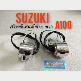 สวิทช์แฮนด์A100 L+R สวิทช์แฮนด์ suzuki A100 สวิทช์แฮนด์ซ้าย ขวา suzuki a100 สวิคแฮนด์รถ suzuki A100 ซูซูกิ เอ100สีเงิน